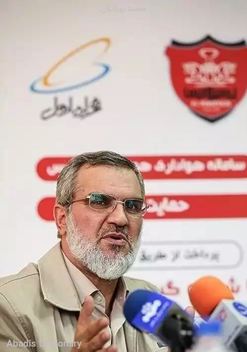 محمد رویانیان